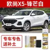 Caneta Retoque Changan Oshan X5 Cinza Interestelar Tinta Spray Reparo de Arranhões de Carro Azul Hanyu Borda Afiada Branca