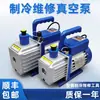 Bomba de Vácuo para Ar Condicionado de Caminhão Vácuo Ar Condicionado Automotivo Refrigerador Mais Refrigerante Refrigerante Flúor Bomba de Ar Máquina de Vácuo