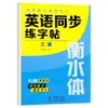 Libro de Práctica de Escritura a Mano en Inglés Auténtico para Grados 3-9, Letras en Inglés Estilo Hengshui, Edición de la Editorial de Educación del Pueblo