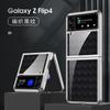 Aplicación transfronteriza Funda para teléfono móvil plegable electrochapada Samsung GalaxyZFlip4 material de vidrio templado funda protectora para teléfono móvil