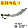 Suministros de Halloween Juguetes para niños Machete Pirata Katana Cuchillos Piratas del Caribe Cuchillos Piratas