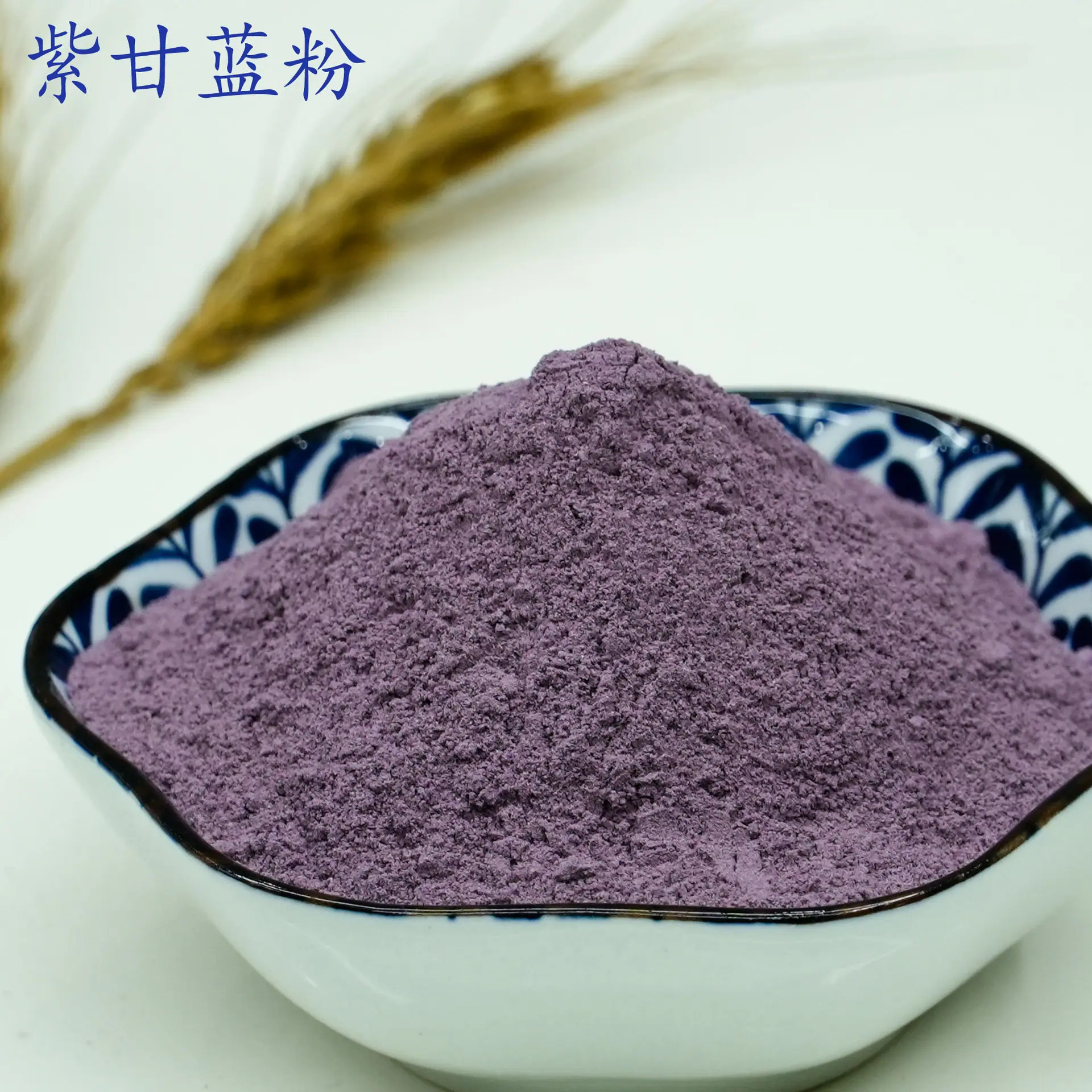 紫甘蓝粉1.jpg