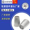 Aleación de titanio TA2 reductor estampado de cabeza grande y pequeña soldadura tubo industrial reductor concéntrico junta grande y pequeña platino 32-159
