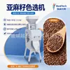 Clasificador de Color de Semilla de Lino Fabricante Clasificador de Color Optoelectrónico con IA Clasificador de Semilla de Sésamo Eliminación y Clasificación de Impurezas en Partículas de Grano