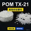 Grânulos plásticos POM TX-21, POM de produção nacional como substituto para matérias-primas importadas, TX-21 de engenharia coreana