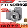 Cinta de Película Pura de Teflón Gris Resistente a Altas Temperaturas Antiadherente Resistente al Desgaste Fabricante de Cinta de Película de Teflón PTFE Puede Personalizar