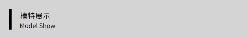 模特展示