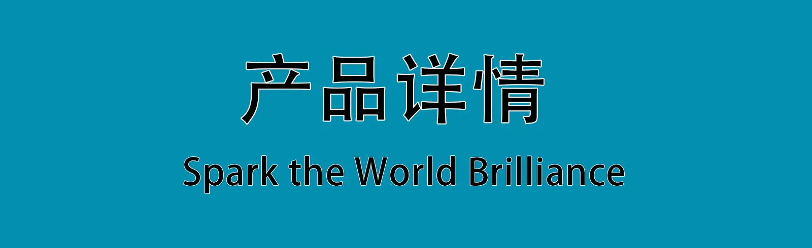 详情页图1产品详情