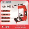 Máquina de reparo de pneus para atacado de fábrica máquina de reparo de pneus máquina vulcanizadora controle automático de temperatura ferramenta para pneus máquina de reparo por calor carro