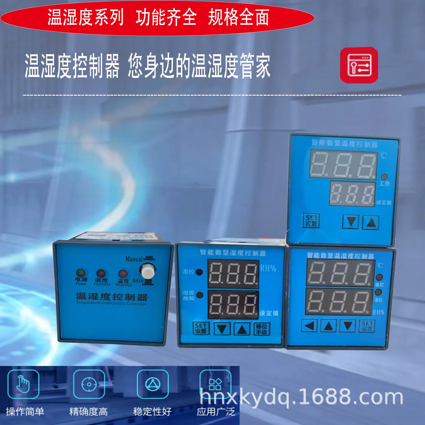 按钮型温湿度控制器