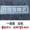 Pegatinas blancas de micro I tiernas cerca de pegatinas de coche pegatinas de coche decoración de texto personalizado pegatinas para motocicleta eléctrica para mantener la distancia entre coches