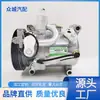 Compressor de ar condicionado automotivo dedicado transfronteiriço adequado para SONGXIA Swift SX4 modificado WXSK7013B