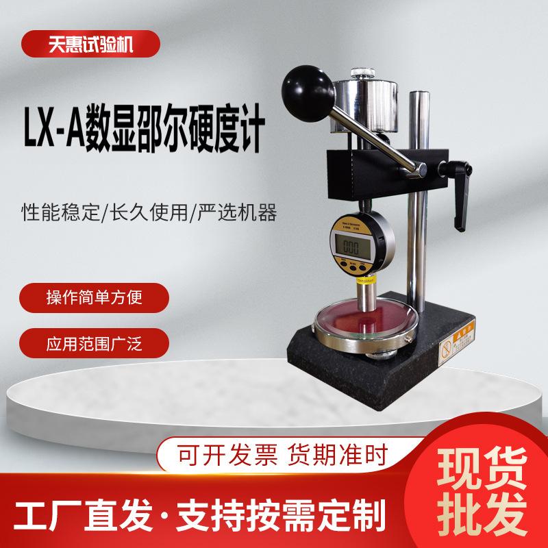 数显硬度计