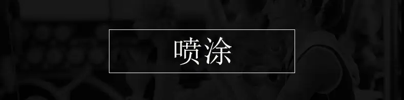 喷涂