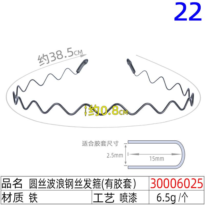 30006025#圆丝波浪钢丝发箍(有胶套）