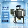 Tanque de ingredientes, tanque de ingredientes de aço inoxidável, aquecimento elétrico, aquecimento a vapor, tanque de mistura de líquidos para alimentos, farmacêuticos e químicos diários, tanque de ingredientes