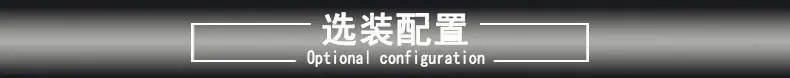 选装配置