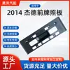 Adecuado para Honda 2013-2016 Jade Placa de Matrícula Delantera 71145-T4N-H00