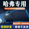 Protetor Solar Automotivo Great Wall Haval Protetor Solar para Para-brisa Proteção Solar Isolamento Térmico Cortina Protetora Solar Guarda-sol Novo Modelo Protetor Solar Interno de Carro
