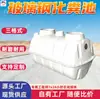 Tanque Séptico de Fibra de Vidrio de Tres Compartimentos Tanque de Purificación de Fibra de Vidrio de Tres Compartimentos Tanque Séptico de Fibra de Vidrio de Tres Compartimentos