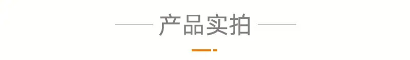 产品实拍