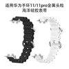 Adecuado para Huawei Band 11/11Pro Cabezal de Metal Correa de Silicona Marina Huawei Band11Pro