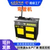 Máquina Curvadora de Tubos CNC de Plataforma, Máquina Curvadora de Tubos de Acero y Tubos Cuadrados, Máquina Curvadora de Tubos para Construcción de Invernaderos, Máquina Curvadora de Tubos Pequeña Hidráulica Totalmente Automática