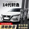 Adecuado para limpiaparabrisas Nissan Sylphy de 14ª generación, modelos originales de fábrica 20-25, nuevas tiras de goma silenciosas Sylphy 21