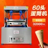 Máquina comercial completamente automática para conos de huevo de oblea, máquina de bandejas de huevo multi-cabezal para helado, equipo para hacer pieles de helado
