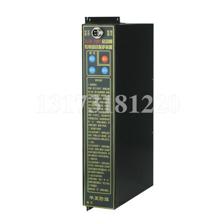 华夏防爆ZLZB-7D5T启动器专用综合保护装置-1.jpg