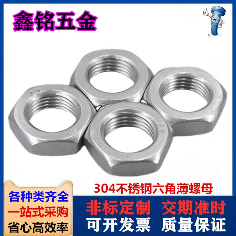 304六角薄螺母