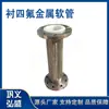 Flange de Aço Inoxidável 304 F4 Mangueira Revestida de PTFE Fole Industrial de PTFE com Trança Metálica