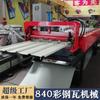 Máquina Prensadora de Tejas de Acero Color, Equipo Formador de Tejas de Acero Color, Máquina Prensadora de Tejas 840, Máquina Formadora por Doblado en Frío, Máquina Prensadora de Tejas de Acero Color Totalmente Automática