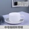 Juego de Taza y Platillo de Café Estilo Europeo para Uso en Casa, Hotel y Restaurante, Juego de Tazas de Café de Cerámica Minimalista Blanco Puro, Arte Latte Personalizable