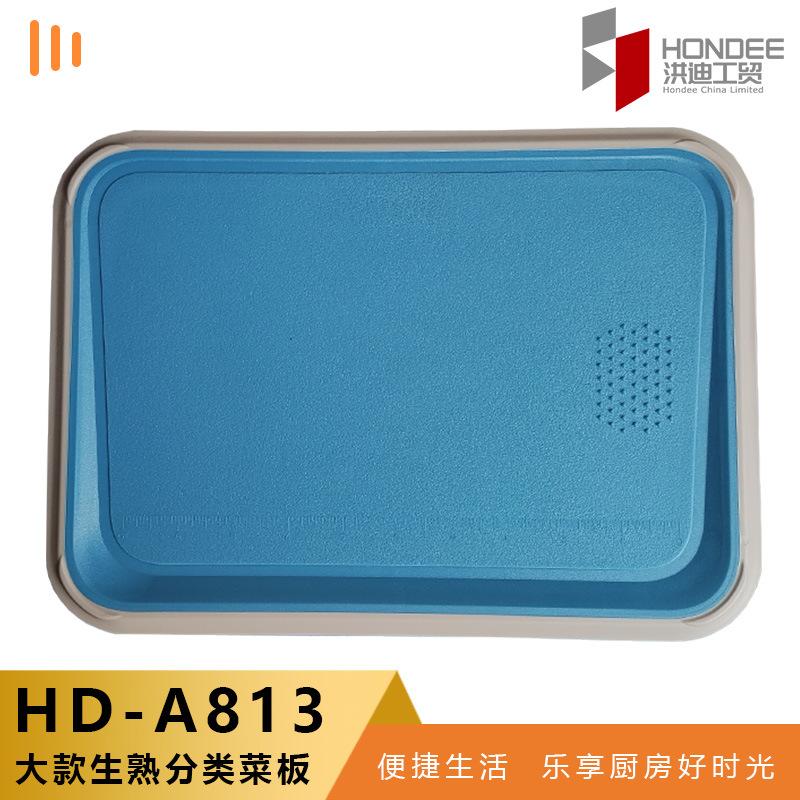 HD-A813 大款（蓝色） 生熟分类菜板 白底