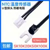 Sensor de temperatura NTC de cabeça fixa em forma de U, termistor 5K/10K/15K/20K/50K/100K, B3950