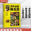 Colección Completa de Recetas Familiares, Cocinando Ensalada, Cocina de Sichuan, Jugos de Frutas y Verduras, Leche de Soya, Libro de Cocina Casera para Principiantes