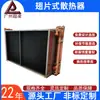 Radiador de Secado con Aletas de Cobre, Enfriador de Superficie, Evaporador de Enfriamiento por Agua a Alta Temperatura, Enfriador, Enfriamiento de Aire Acondicionado Central