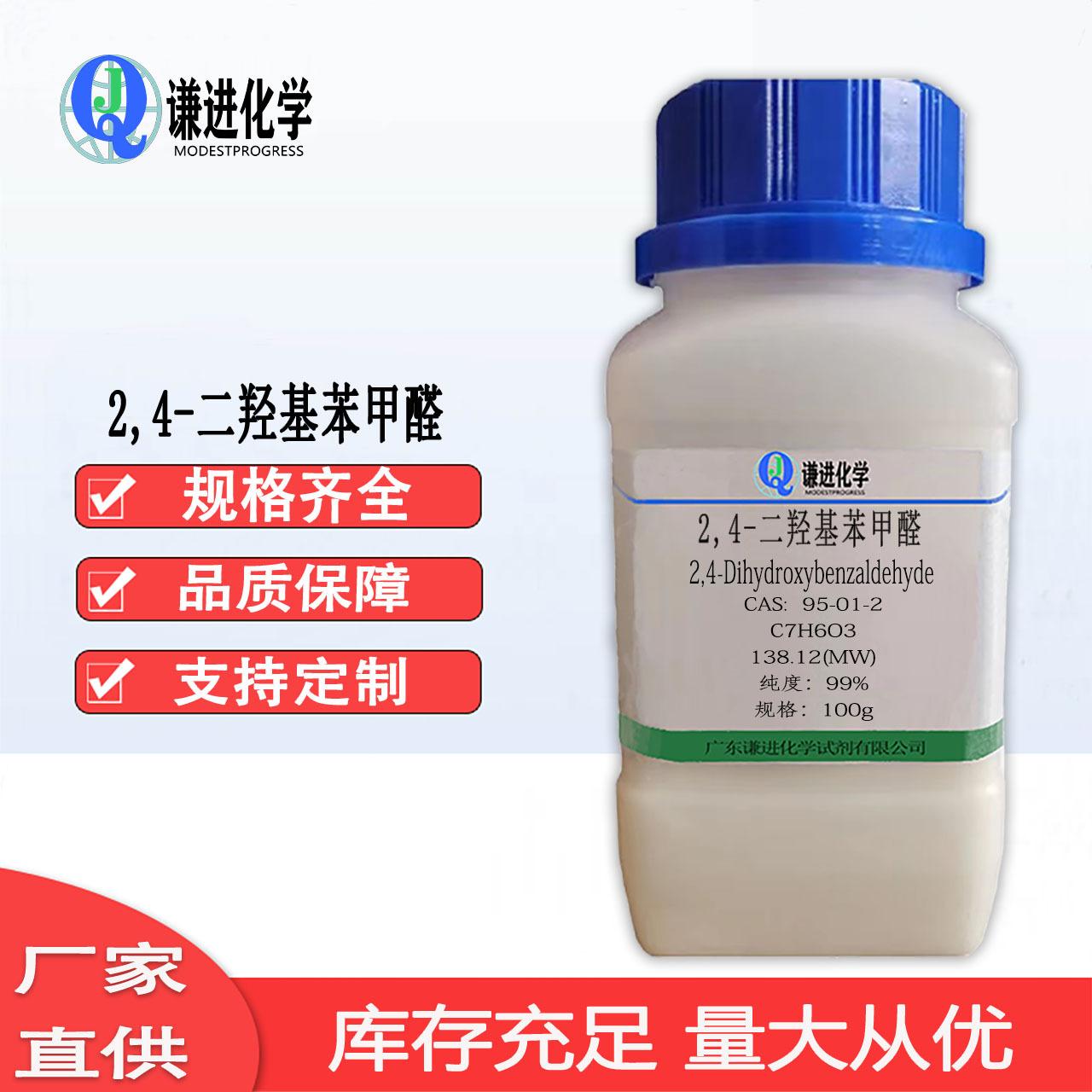 2,4-二羟基苯甲醛