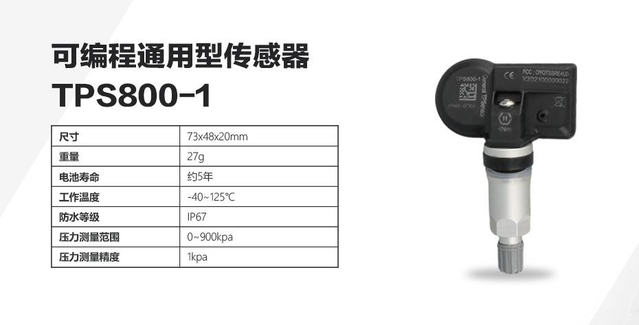 通用型胎压传感监测器
