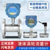 Medidor de flujo de turbina tipo LWY agua del grifo metanol medición