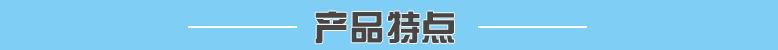 产品特点