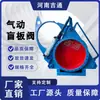 Suministro de válvula de placa ciega neumática F643X, válvula de ojo de buey para gas de horno de alta temperatura, válvula de placa ciega en forma de abanico, válvula de placa ciega neumática de gran diámetro