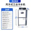 Circulação de Água Molde Chiller Industrial Galvanoplastia Extrusão Freezer Moldagem por Injeção Sopro de Garrafa Chiller Resfriado a Ar 5HP