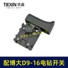 Equipado con Interruptor para Taladro Eléctrico Boda D9-16E/D10-16/S7-120/P3-180 y Otros Interruptores para Amoladora 05704