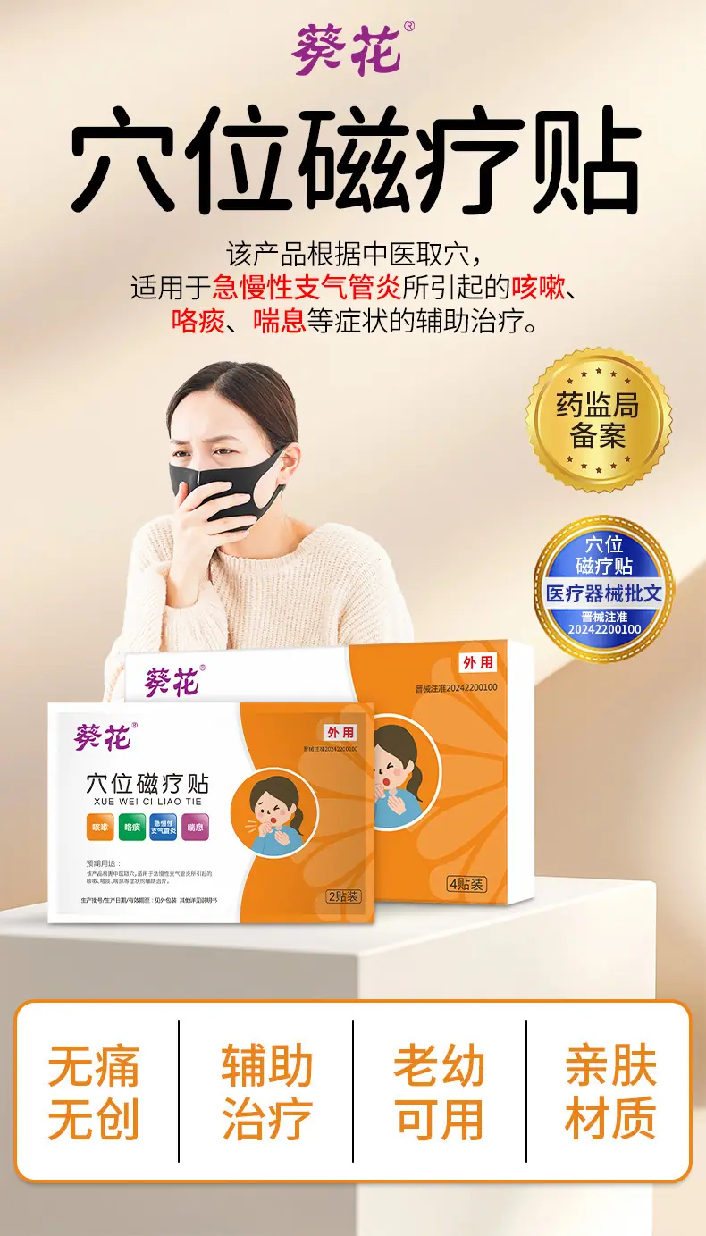 OEM-穴位磁疗贴（支气管炎咳嗽）-详情页_01
