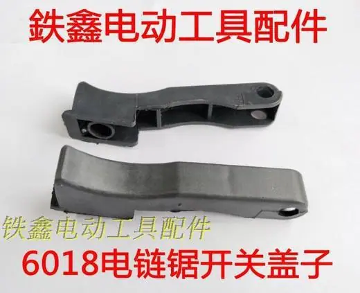 6018电链锯开关盖1
