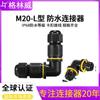 Conector Estanco de Encaje Tipo L M20 Iluminación Exterior Cable de 2.5 Cuadrados Conector Impermeable Venta al por Mayor