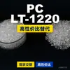 Gránulos de plástico PC LT-1220, PC de producción nacional como sustituto de materias primas importadas, Rakuten INFINO LT-1220