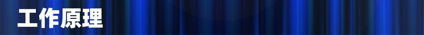 工作原理